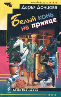 Книга Донцова Д. Белый конь на принце, 11-5818, Баград.рф
